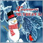 Picture открытка хорошего четверга с инеем на листочках