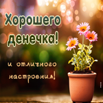 Picture открытка хорошего денечка и отличного настроения!
