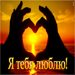 Картинка открытка я люблю тебя