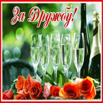 Picture открытка за дружбу, с игристым вином