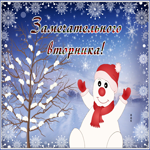 Postcard открытка замечательного вторника с веселым снеговиком