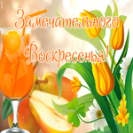 Открытка открытка замечательного воскресенья