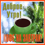 Картинка отличная открытка доброе зимнее утро