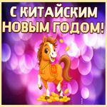 Картинка отличная открытка китайский новый год