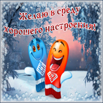 Picture отличная открытка - желаю в среду хорошего настроения