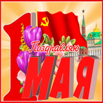 Картинка патриотичная открытка с праздником весны и труда