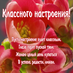 Открытка плейкаст классного настроения