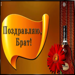 Картинка плейкаст с днём рождения брату