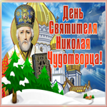 Открытка потрясающая открытка день святителя николая чудотворца и радости