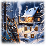 Picture потрясающе красивая гиф-открытка, с добрым вечером