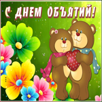 Открытка поздравительная картинка международный день объятий