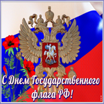 Картинка поздравительная открытка день государственного флага рф