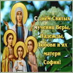 Картинка поздравительная открытка день святых мучениц веры, надежды, любови