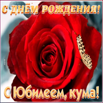 Открытка поздравительная открытка с юбилеем куме