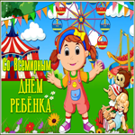 Открытка поздравительная открытка всемирный день ребёнка