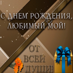 Открытка поздравление любимому мужу