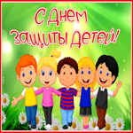 Картинка поздравляю тебя с днем защиты детей