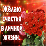 Картинка пожелание счастья в личной жизни