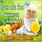 Картинка позитивная картинка доброе утро