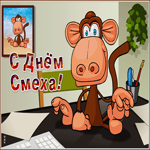 Открытка позитивная картинка с днем смеха