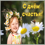 Картинка позитивная открытка день счастья