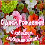 Открытка праздничная картинка с юбилеем жене