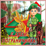 Открытка праздничная открытка день пограничника
