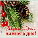 Картинка праздничная открытка хорошего дня