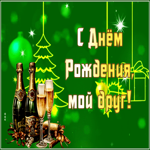 Picture прекрасная  гиф-открытка, с днем рождения, мой друг