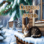 Picture прекрасная гиф-открытка скучаю очень