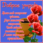 Открытка прекрасная картинка доброе утро