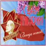 Картинка прекрасная открытка день пионерии