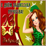 Открытка прекрасная открытка день защитника отечества