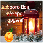 Postcard прекрасная открытка добрый вечер для друзей