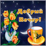 Postcard прекрасная открытка добрый вечер с мерцанием