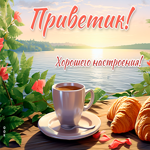 Postcard прекрасная открытка приветик! хорошего настроения