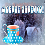 Открытка прекрасная зимняя картинка доброе утро