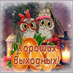 Открытка превосходная открытка хороших выходных