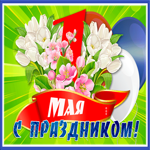 Postcard превосходная открытка с 1 мая