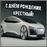 Картинка прикольная картинка с днем рождения крестному