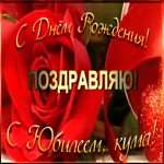 Картинка прикольная картинка с юбилеем куме
