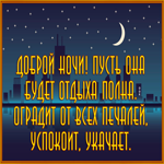 Картинка прикольная картинка спокойной ночи