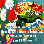 Картинка прикольная открытка 23 февраля