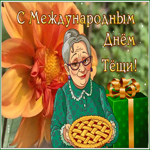 Postcard прикольная открытка день тещи