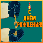 Открытка прикольная открытка с днем рождения парню