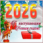 Открытка прикольная открытка с наступающим новым годом