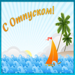 Открытка прикольная открытка с отпуском