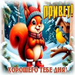 Picture привет! хорошего тебе дня