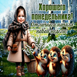 Picture приветливая гиф-открытка, отличного начала новой недели