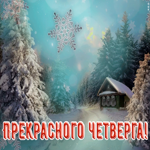 Открытка приятная открытка с четвергом
